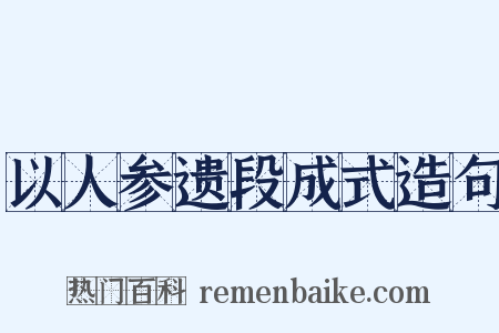 以人参遗段成式造句是什么意思的图片